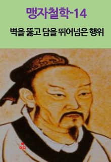 맹자철학-14_벽을 뚫고 담을 뛰어넘은 행위 외 12편