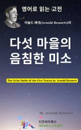 아놀드 베넷의 다섯 마을의 음침한 미소 표지 이미지