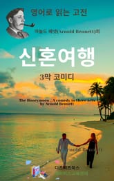 아놀드 베넷의 신혼여행 _ 3막 코미디 표지 이미지