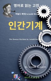 아놀드 베넷의 인간기계 표지 이미지