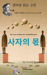 아놀드 베넷의 사자의 몫 표지 이미지