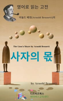 아놀드 베넷의 사자의 몫