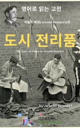 아놀드 베넷의 도시 전리품 표지 이미지