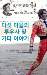 아놀드 베넷의 다섯 마을의 투우사 및 기타 이야기 표지 이미지