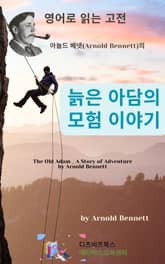 아놀드 베넷의 늙은 아담의 모험 이야기 표지 이미지