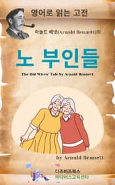 아놀드 베넷의 노 부인들 표지 이미지