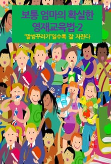 보통 엄마의 확실한 영재교육법-2 _“말성꾸러기”일수록 잘 자란다