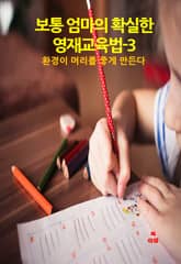 보통 엄마의 확실한 영재교육법-3 _환경이 머리를 좋게 만든다 표지 이미지