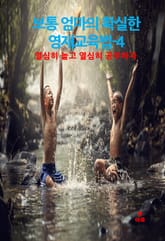 보통 엄마의 확실한 영재교육법-4 _열심히 놀고 열심히 공부하자 표지 이미지