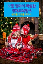 보통 엄마의 확실한 영재교육법-5 _생각할 기회를 주자-1 표지 이미지