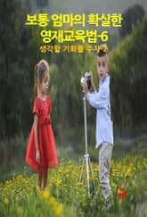 보통 엄마의 확실한 영재교육법-6 _생각할 기회를 주자-2 표지 이미지