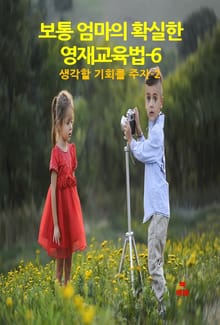 보통 엄마의 확실한 영재교육법-6 _생각할 기회를 주자-2