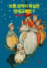 보통 엄마의 확실한 영재교육법-7 _머리에 영양을 주자 표지 이미지