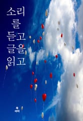 소리를 듣고 글을 읽고 표지 이미지