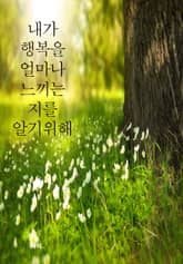 내가 행복을 얼마나 느끼는 지를 알기 위해 표지 이미지