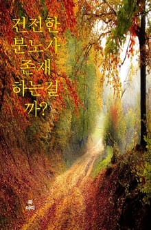 건전한 분노가 존재하는걸까?
