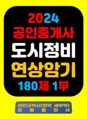 『2024 공인중개사 도시정비 연상암기 180제 1부』
