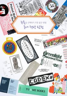 뉴욕을 산책하기 가장 좋은 방법 동네 책방 탐험
