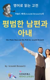아놀드 베넷의 평범한 남편과 아내 표지 이미지