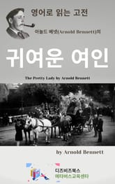아놀드 베넷의 귀여운 여인 표지 이미지