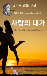 아놀드 베넷의 사랑의 대가 표지 이미지