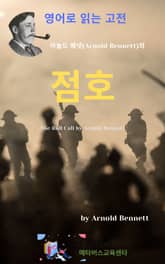 아놀드 베넷의 점호 표지 이미지