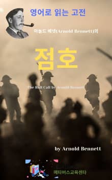 아놀드 베넷의 점호