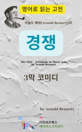 아놀드 베넷의 경쟁 _ 3막 코미디 표지 이미지