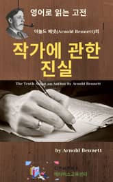 아놀드 베넷의 작가에 관한 진실 표지 이미지