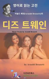 아놀드 베넷의 디즈 트웨인 표지 이미지