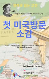 아놀드 베넷의 첫 미국방문소감 표지 이미지