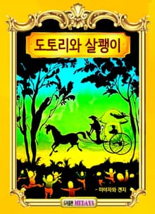 도토리와 살쾡이