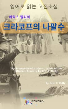 에릭 P. 켈리의 크라코프의 나팔수 _ 15세기 이야기