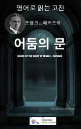 프랭크 L. 패커드의 어둠의 문 표지 이미지