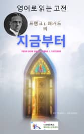 프랭크 L. 패커드의 지금부터 표지 이미지