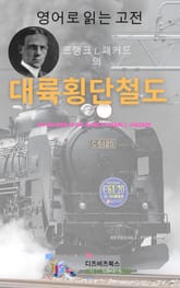 프랭크 L. 패커드의 대륙횡단 철도 표지 이미지