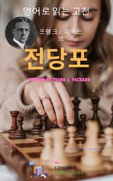 프랭크 L. 패커드의 전당포 표지 이미지