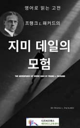 프랭크 L. 패커드의 지미 데일의 모험 표지 이미지