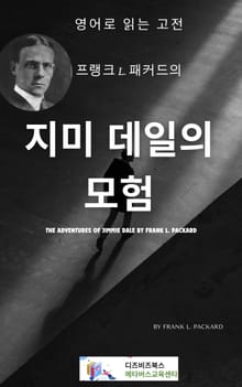 프랭크 L. 패커드의 지미 데일의 모험