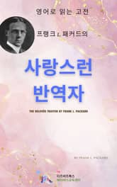 프랭크 L. 패커드의 사랑스런 반역자 표지 이미지