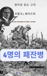 프랭크 L. 패커드의 4명의 패잔병 표지 이미지