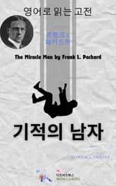 프랭크 L. 패커드의 기적의 남자 표지 이미지