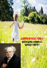 쇼펜하우어의 지혜-1 표지 이미지
