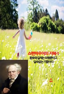 쇼펜하우어의 지혜-1