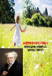 쇼펜하우어의 지혜-1