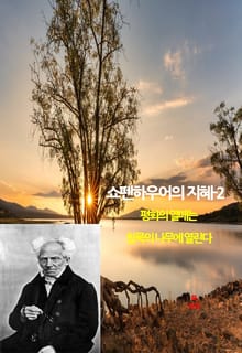 쇼펜하우어의 지혜-2