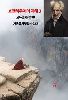 쇼펜하우어의 지혜-3