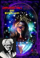 쇼펜하우어의 지혜-5 표지 이미지