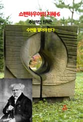 쇼펜하우어의 지혜-6 표지 이미지