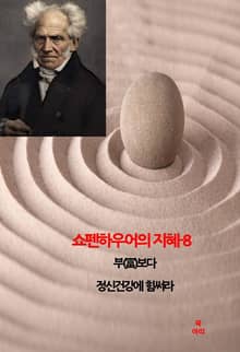 쇼펜하우어의 지혜-8